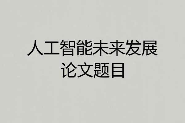 人工智能未来发展论文题目