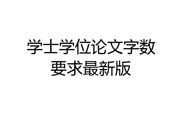 学士学位论文字数要求最新版
