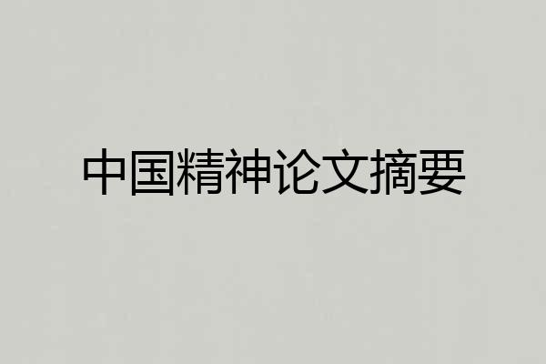 中国精神论文摘要