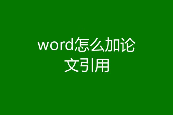 word怎么加论文引用