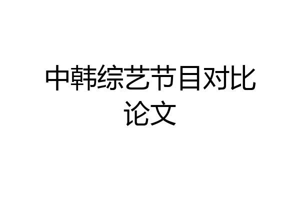 中韩综艺节目对比论文