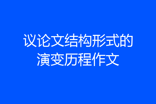 议论文结构形式的演变历程作文