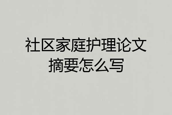 社区家庭护理论文摘要怎么写
