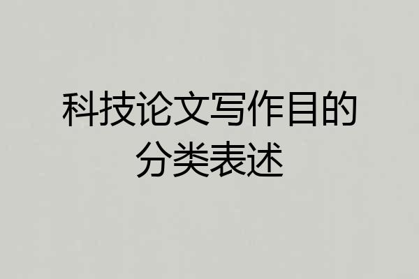 科技论文写作目的分类表述
