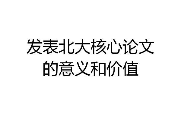 发表北大核心论文的意义和价值