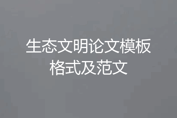 生态文明论文模板格式及范文
