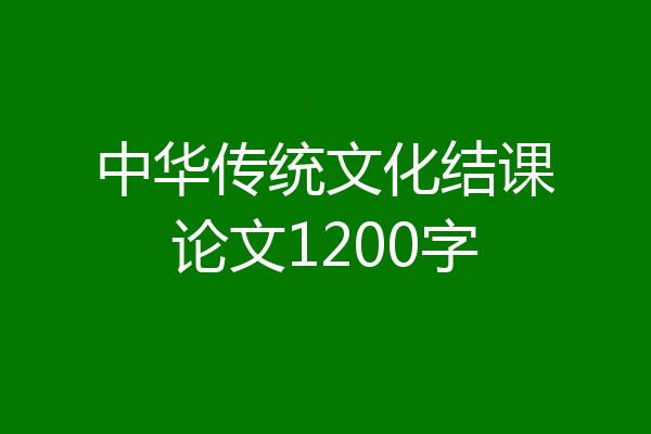 中华传统文化结课论文1200字