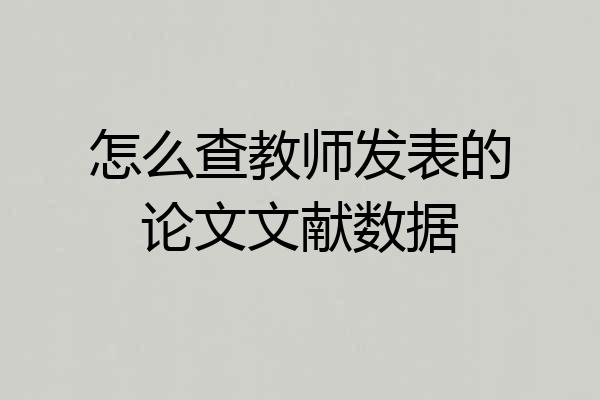 怎么查教师发表的论文文献数据