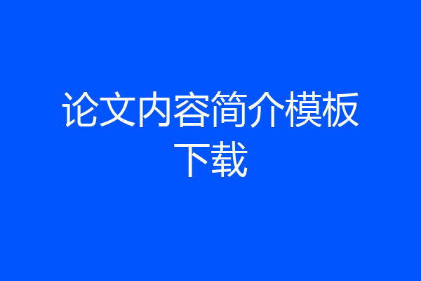 论文内容简介模板下载
