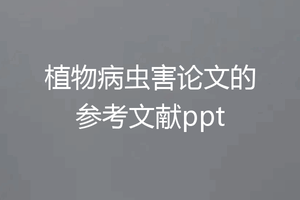 植物病虫害论文的参考文献ppt
