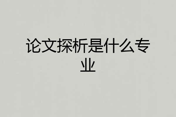 论文探析是什么专业