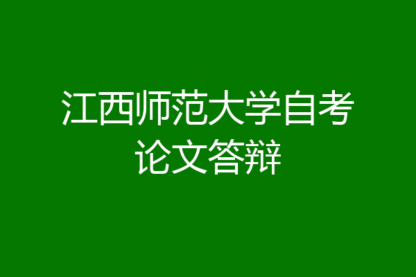 江西师范大学自考论文答辩
