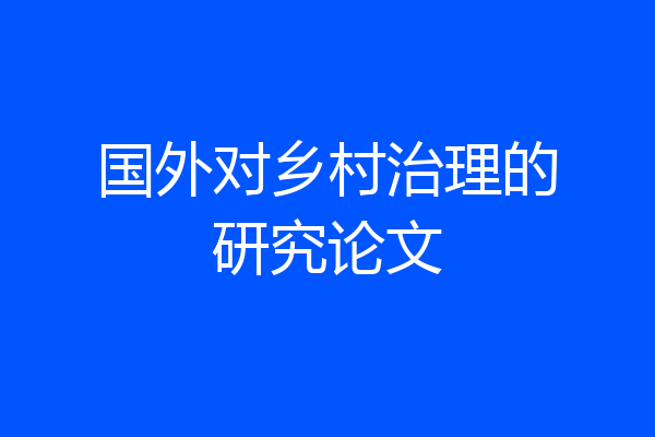 国外对乡村治理的研究论文