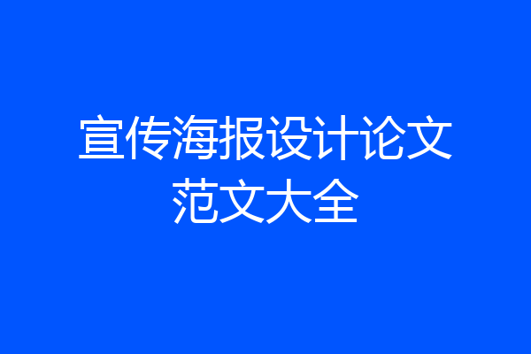 宣传海报设计论文范文大全