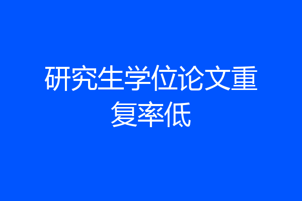 研究生学位论文重复率低