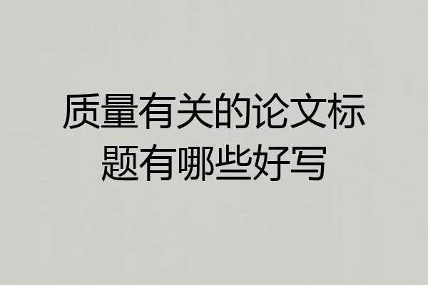 质量有关的论文标题有哪些好写