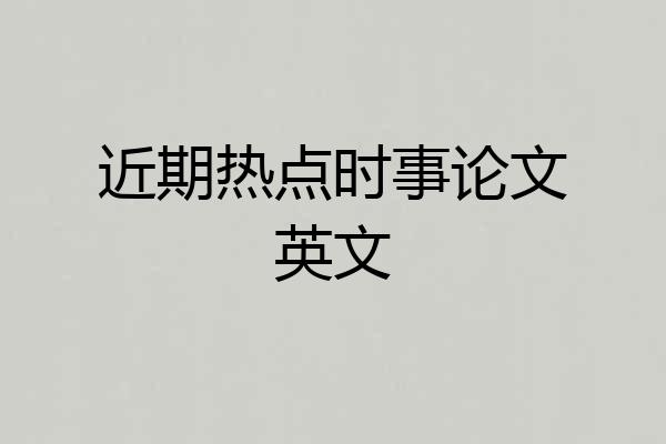近期热点时事论文英文