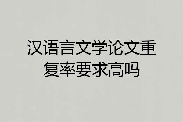汉语言文学论文重复率要求高吗