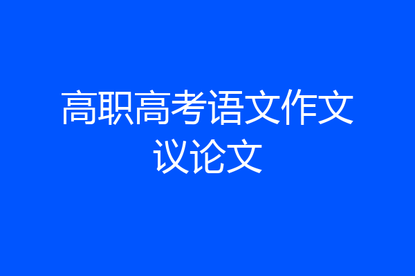 高职高考语文作文议论文