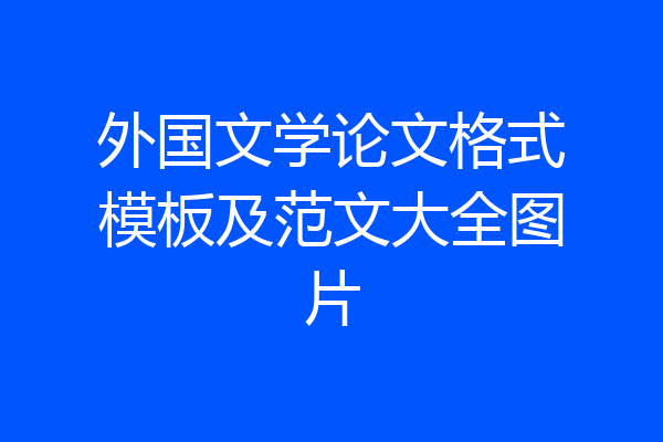 外国文学论文格式模板及范文大全图片