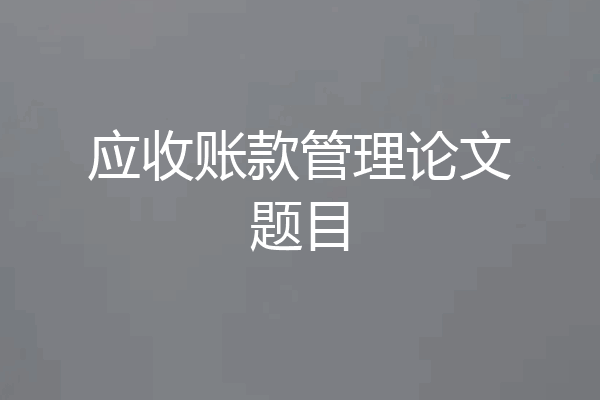 应收账款管理论文题目