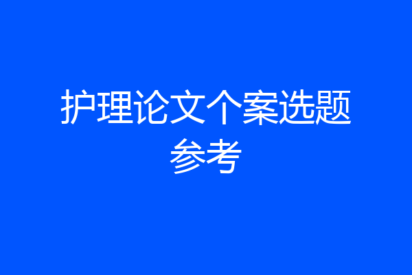 护理论文个案选题参考