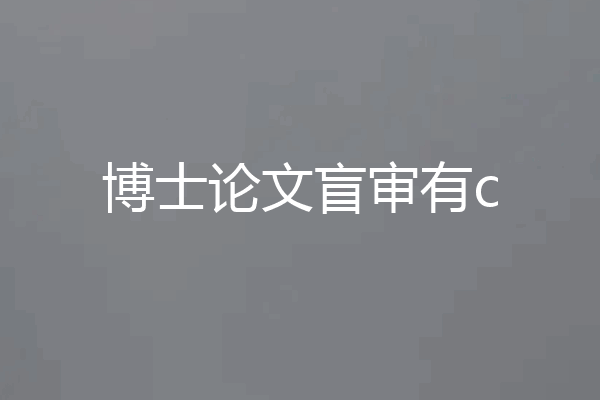 博士论文盲审有c