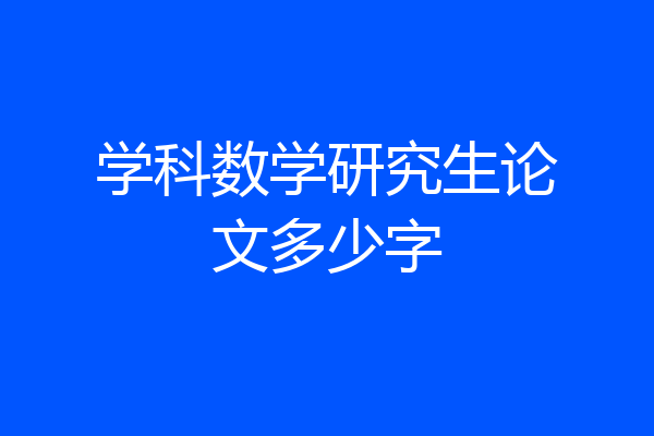 学科数学研究生论文多少字
