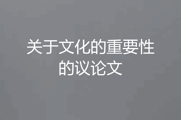关于文化的重要性的议论文