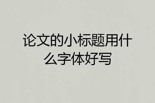 论文的小标题用什么字体好写