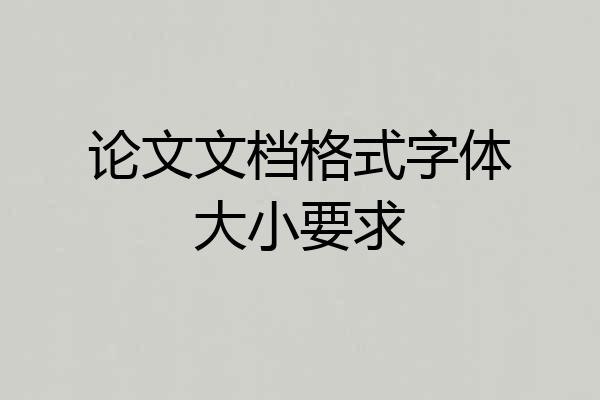 论文文档格式字体大小要求