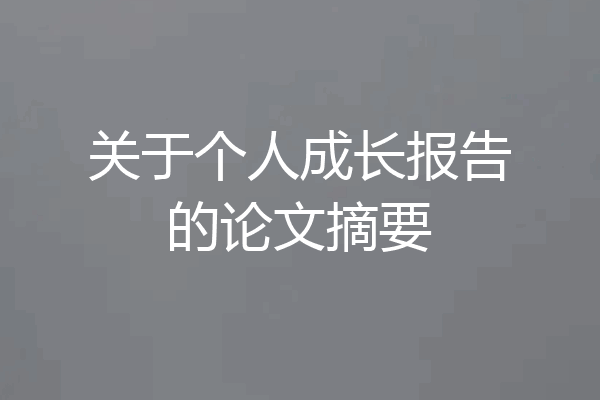 关于个人成长报告的论文摘要
