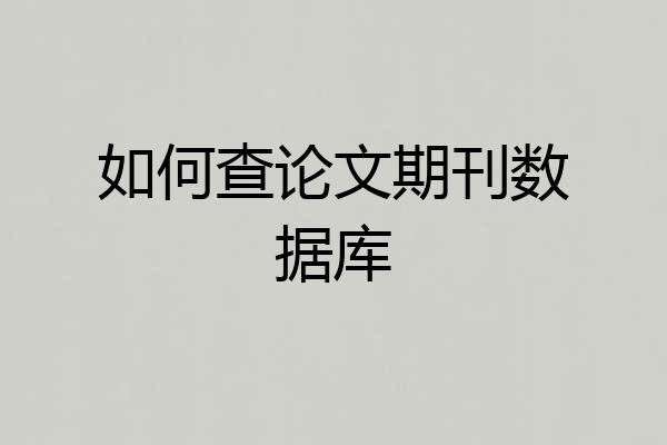 如何查论文期刊数据库