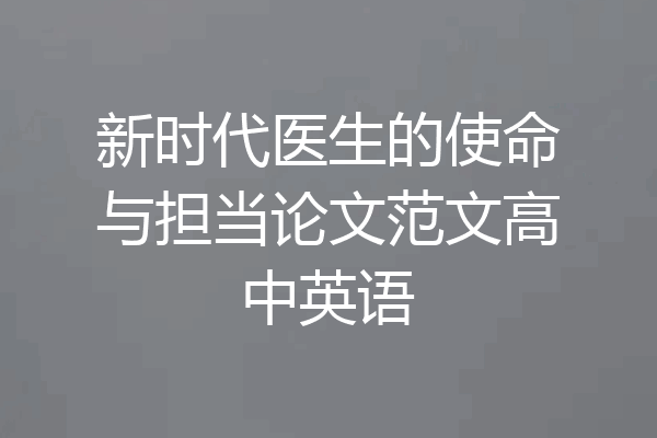 新时代医生的使命与担当论文范文高中英语