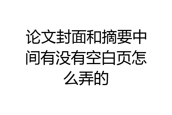论文封面和摘要中间有没有空白页怎么弄的