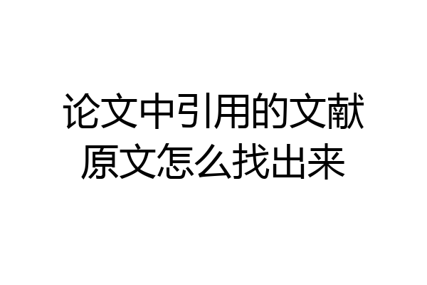 论文中引用的文献原文怎么找出来