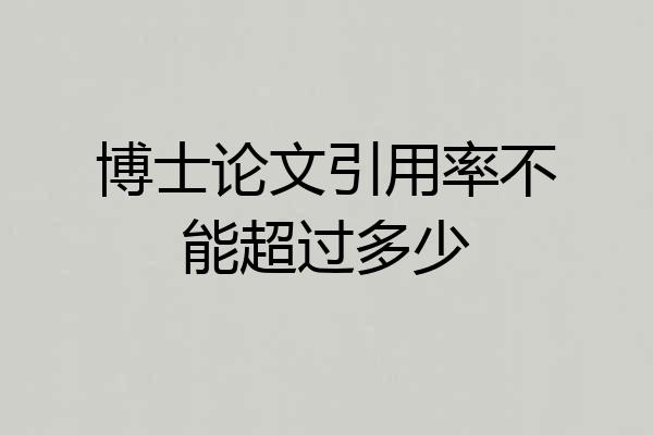 博士论文引用率不能超过多少