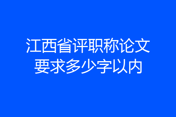 江西省评职称论文要求多少字以内