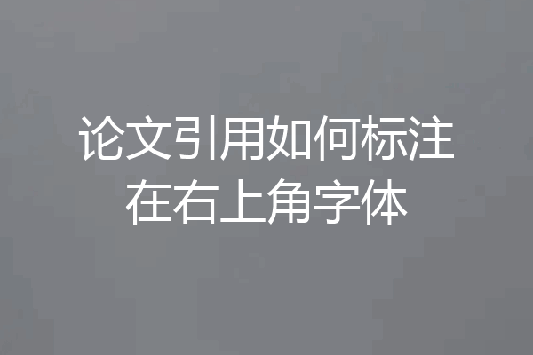 论文引用如何标注在右上角字体