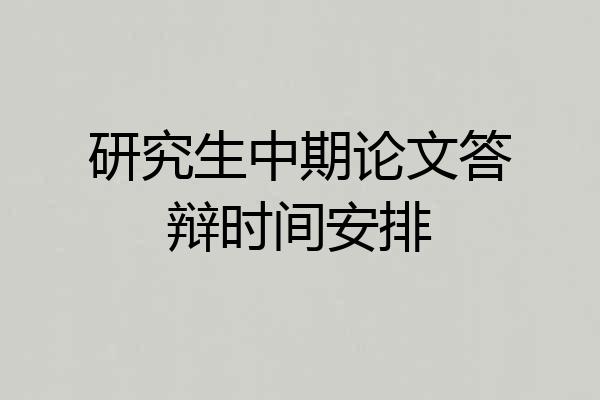 研究生中期论文答辩时间安排