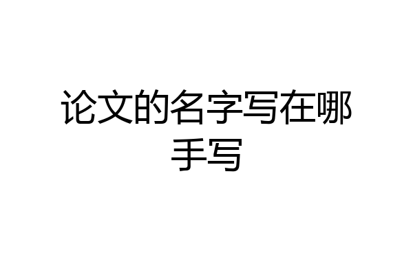 论文的名字写在哪手写
