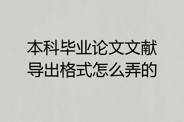 本科毕业论文文献导出格式怎么弄的