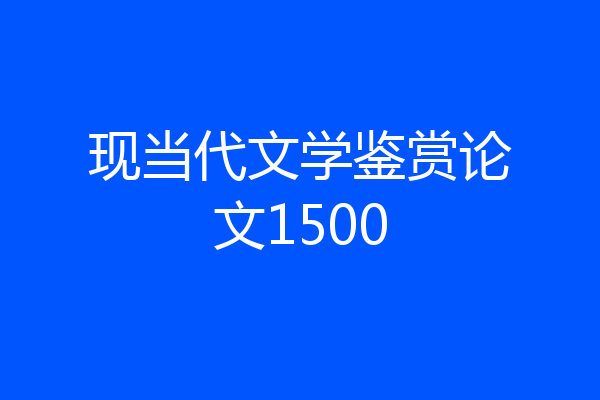 现当代文学鉴赏论文1500