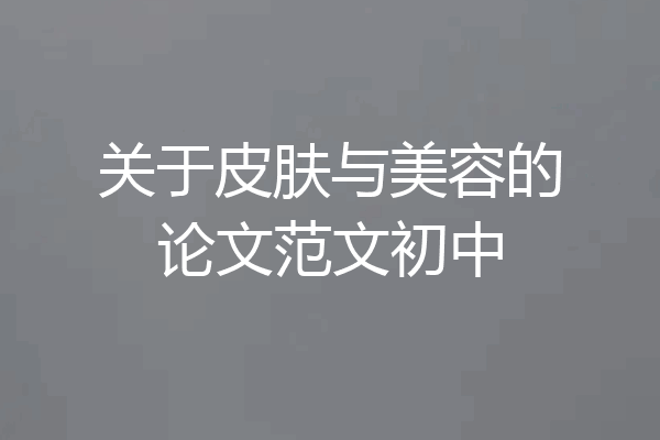 关于皮肤与美容的论文范文初中