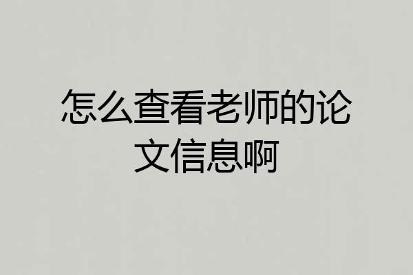 怎么查看老师的论文信息啊