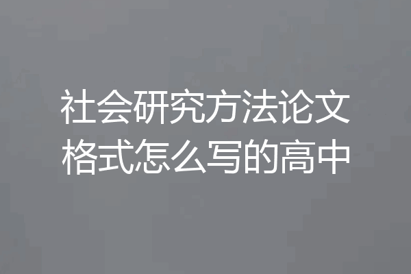 社会研究方法论文格式怎么写的高中