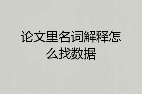 论文里名词解释怎么找数据