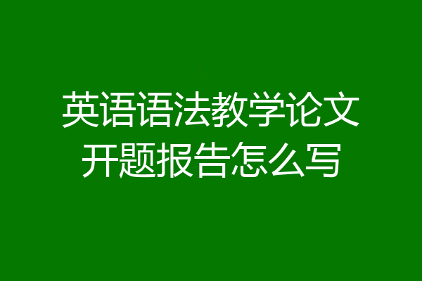 英语语法教学论文开题报告怎么写