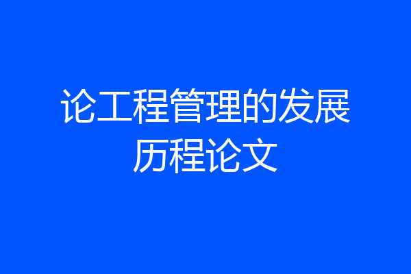 论工程管理的发展历程论文
