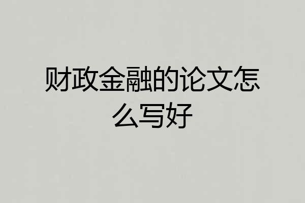 财政金融的论文怎么写好